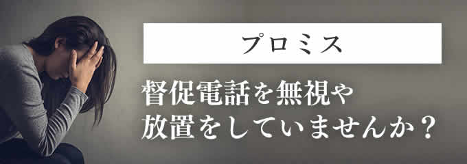 プロミスからの督促を無視していませんか？